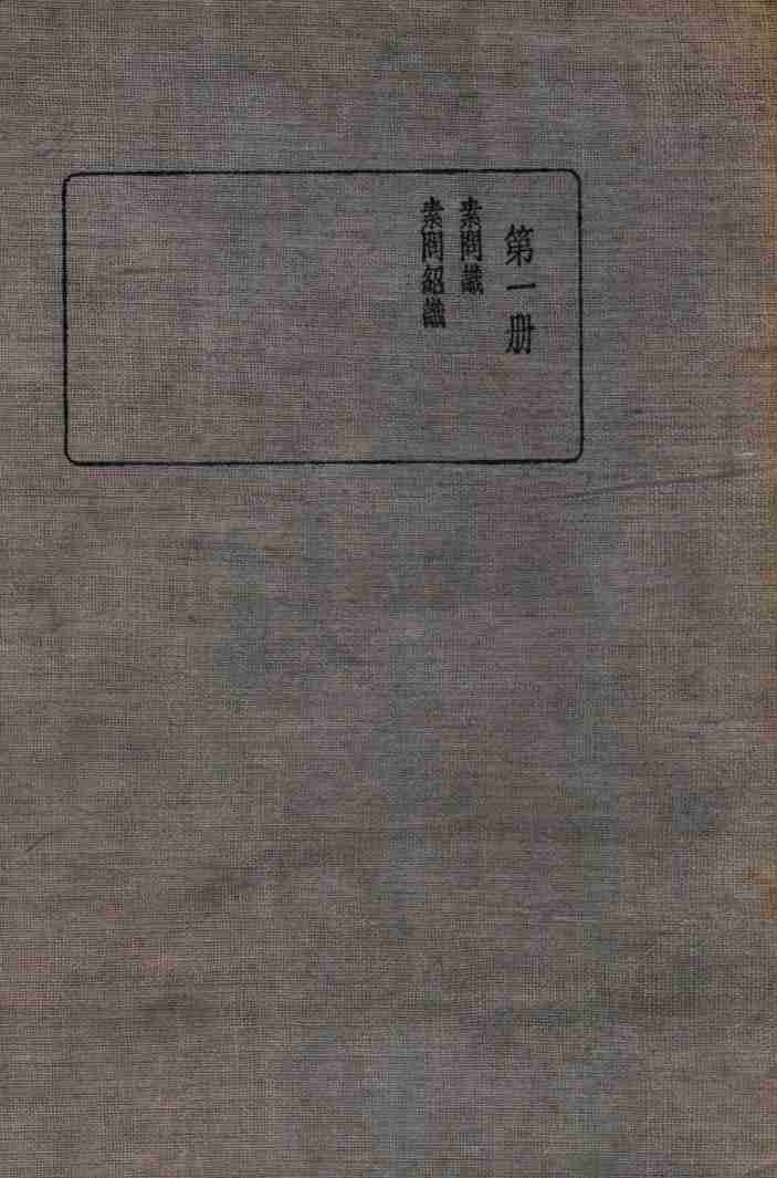 皇汉医学丛书  第1册